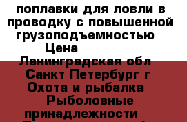 поплавки для ловли в проводку с повышенной грузоподъемностью › Цена ­ 500-700 - Ленинградская обл., Санкт-Петербург г. Охота и рыбалка » Рыболовные принадлежности   . Ленинградская обл.